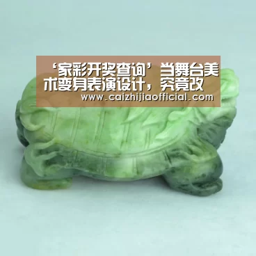 ‘家彩开奖查询’当舞台美术变身表演设计,究竟改变了什么?(图2) 家彩开奖查询