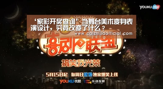 ‘家彩开奖查询’当舞台美术变身表演设计,究竟改变了什么?(图3) 家彩官网