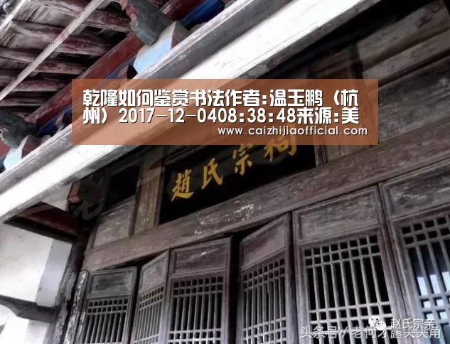 乾隆如何鉴赏书法作者:温玉鹏(杭州)2017-12-0408:38:48来源:美术报《快雪时晴帖》上的乾隆题识与摹绘中国:家彩走势分析(图1) 家彩走势分析