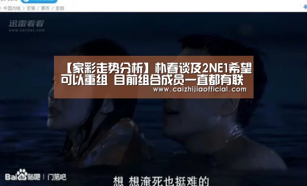 【家彩走势分析】朴春谈及2NE1希望可以重组 目前组合成员一直都有联系(图1) 家彩官网