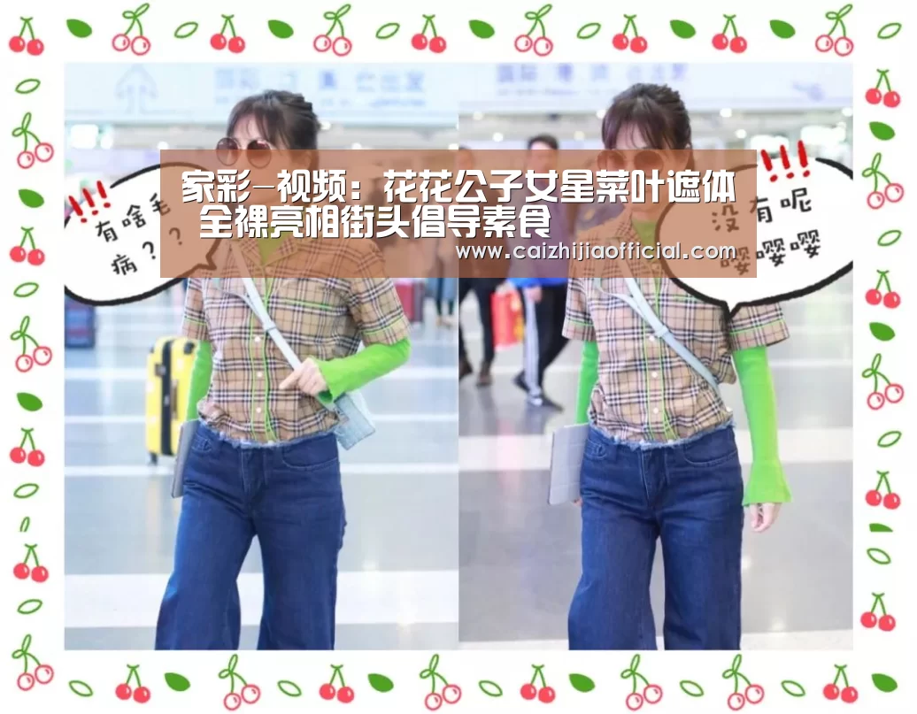 家彩-视频:花花公子女星菜叶遮体 全裸亮相街头倡导素食(图4) 家彩开奖查询