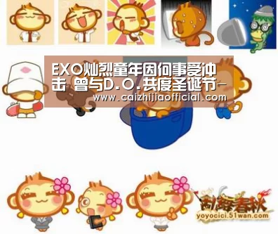 EXO灿烈童年因何事受冲击 曾与D.O.共度圣诞节-家彩官网(图2) 家彩走势分析