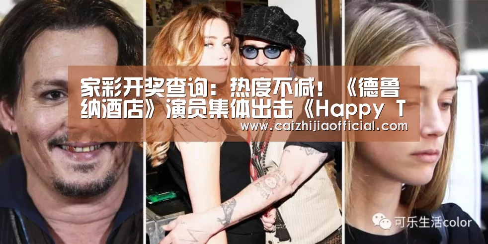 家彩开奖查询:热度不减!《德鲁纳酒店》演员集体出击《Happy Together4》(图1) 家彩走势分析