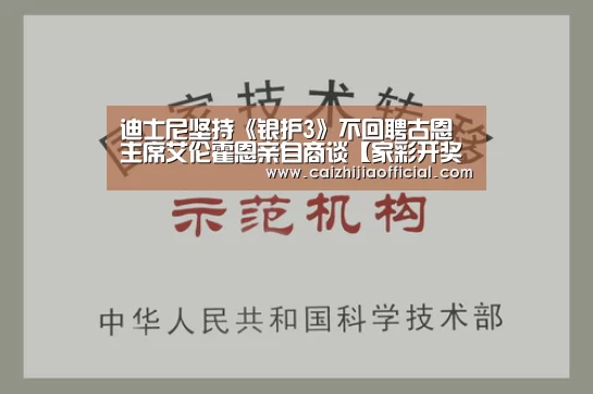 迪士尼坚持《银护3》不回聘古恩 主席艾伦霍恩亲自商谈【家彩开奖查询】(图1) 家彩走势分析