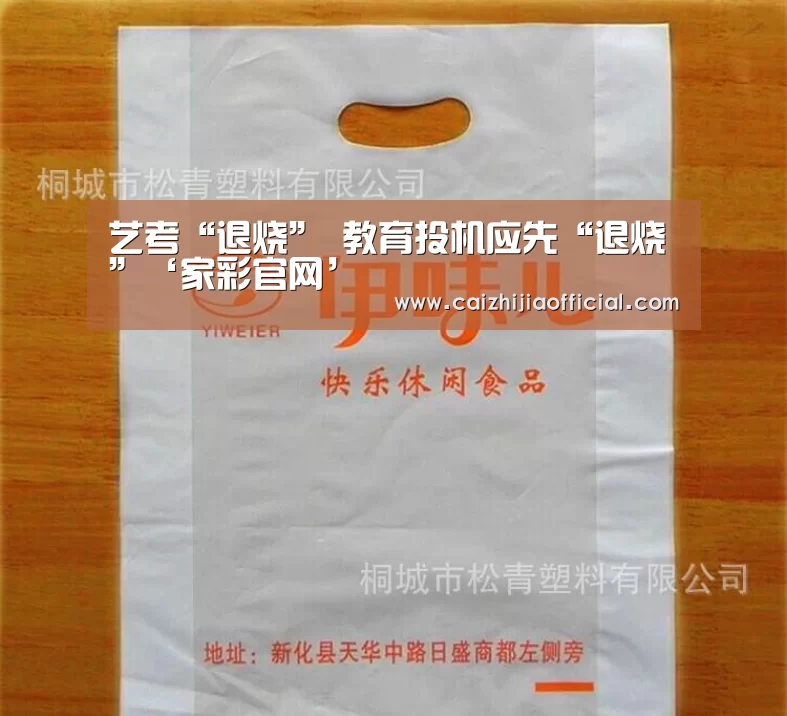 <h1>艺考“退烧” 教育投机应先“退烧”‘家彩官网’(图2) 家彩官网