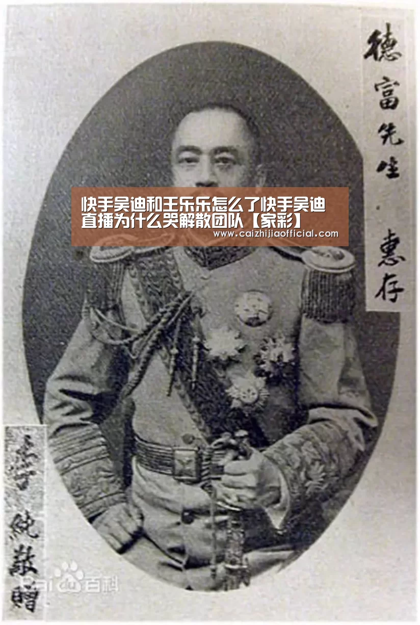 快手吴迪和王乐乐怎么了快手吴迪直播为什么哭解散团队【家彩】(图4) 家彩官网
