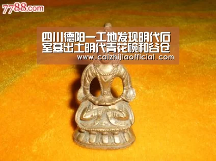 四川德阳一工地发现明代石室墓出土明代青花碗和谷仓罐‘家彩开奖查询’